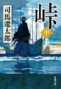 峠（中）（新潮文庫）【電子書籍】[ 司馬遼太郎 ]