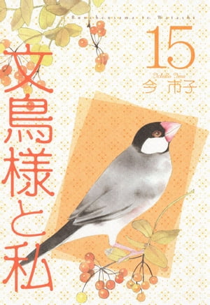 文鳥様と私15【電子書籍】[ 今市子 ]