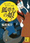 狐憑きの娘　浪人左門あやかし指南【電子書籍】[ 輪渡颯介 ]