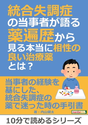 統合失調症の当事者が語る薬遍歴から見る本当に相性の良い治療薬とは？【電子書籍】[ 内山健太 ]