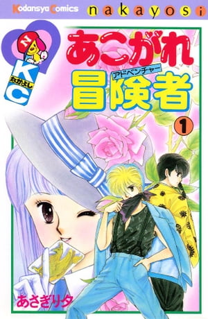 あこがれ冒険者（1）【電子書籍】 あさぎり夕