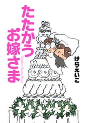 たたかうお嫁さま【電子書籍】[ けらえいこ ]