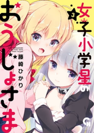 女子小学星のおうじょさま 3【電子書籍】[ 藤崎ひかり ]