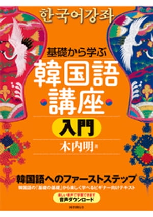 基礎から学ぶ韓国語講座 入門