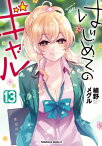 はじめてのギャル(13)【電子書籍】[ 植野メグル ]