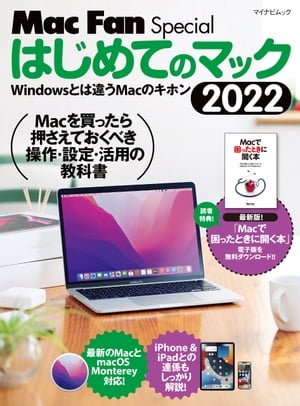 ＜p＞＜strong＞「Macの使い方には困らない」Mac入門書の決定版＜/strong＞＜/p＞ ＜p＞Macをはじめて買ったらまずやっておきたいことを、ポイントを押さえながらわかりやすく解説しているのが本書です。Macの基本操作から、ネットワーク&周辺機器の設定、データの移行やバックアップ、最新のmacOSの使いこなし、iPhoneやiPadとの連係、Mac標準ソフトの使い方等、Macを使う上でのファーストステップをすべて網羅しています。これ1冊読めば「Macの使い方には困らない」Mac入門書の決定版として、Apple専門誌『Mac Fan』が自信を持っておすすめします。特別冊子「Macで困ったときに開く本」電子版も無料ダウンロードできます!!【SPECIAL】こんにちは、マック!〜120分でマスターするMacの基本セットアップ〜【CHAPTER 1】macOSの基本操作を身につけよう【CHAPTER 2】MacはiPhoneと使うとこんなに楽しい!【CHAPTER 3】WindowsのデータをMacでも使おう【CHAPTER 4】Macの標準付属ソフトを使いこなそう＜/p＞ ＜p＞＜strong＞※この商品は固定レイアウト型の電子書籍です。＜br /＞ ※この商品はタブレットなど大きいディスプレイを備えた端末で読むことに適しています。また、文字列のハイライトや検索、辞書の参照、引用などの機能が使用できません。＜br /＞ ※お使いの端末で無料サンプルをお試しいただいた上でのご購入をお願いいたします。＜/strong＞＜/p＞ ＜p＞＜strong＞※本書内容はカラーで制作されているため、カラー表示可能な端末での閲覧を推奨いたします＜/strong＞＜/p＞画面が切り替わりますので、しばらくお待ち下さい。 ※ご購入は、楽天kobo商品ページからお願いします。※切り替わらない場合は、こちら をクリックして下さい。 ※このページからは注文できません。