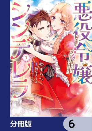 悪役令嬢シンデレラ　騎士団長のきゅんが激しすぎて受け止めきれませんわ!!【分冊版】　6