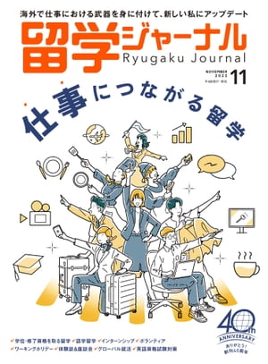 留学ジャーナル2023年11月号 仕事につながる留学 留学専門誌【電子書籍】[ 留学ジャーナル ]