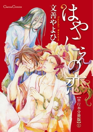 はやにえの恋【単行本 分冊版】１