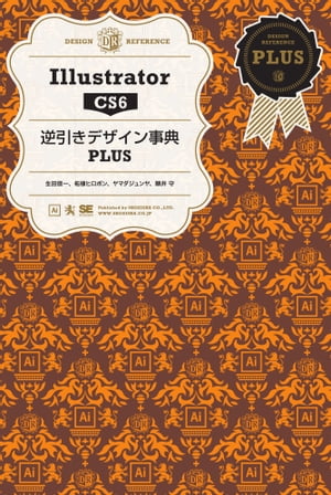 Illustrator CS6逆引きデザイン事典PLUS