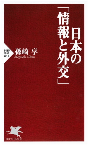 日本の「情報と外交」