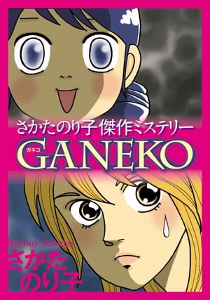 さかたのり子傑作ミステリー　ＧＡＮＥＫＯ