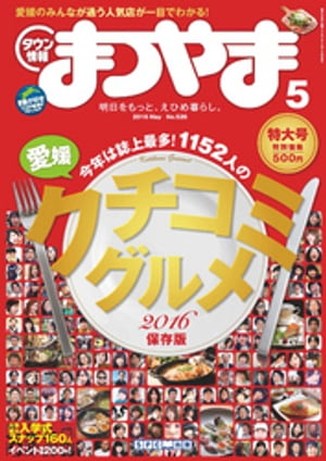 タウン情報まつやま2016年5月号