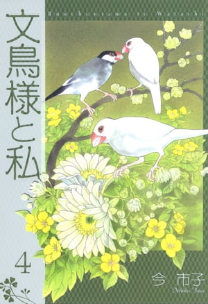 文鳥様と私4