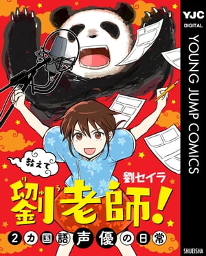 教えて 劉老師！ 2カ国語声優の日常【電子書籍】[ 劉セイラ ]