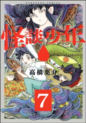 怪談少年（分冊版） 【第7話】