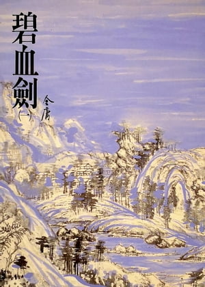 碧血劍(一) 《金庸作品集》修訂版（二版）3【電子書籍】[ 金庸 ]