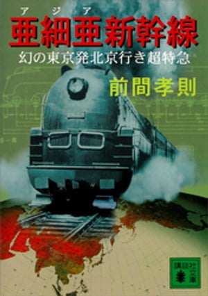 亜細亜新幹線　幻の東京発北京行き超特急【電子書籍】[ 前間孝則 ]