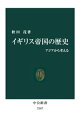 イギリス帝国の歴史 アジアから考える【電子書籍】 秋田茂