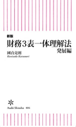 新版　財務3表一体理解法　発展編【電子書籍】[ 國貞克則 ]