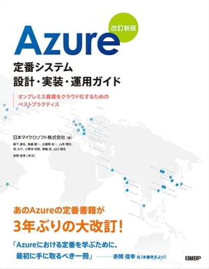 Azure定番システム設計・実装・運用ガイド　改訂新版【電子書籍】[ 日本マイクロソフト株式会社 ]