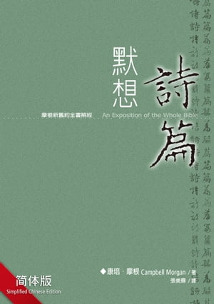 默想诗篇（简体）EXPOSITION ON PSALMS