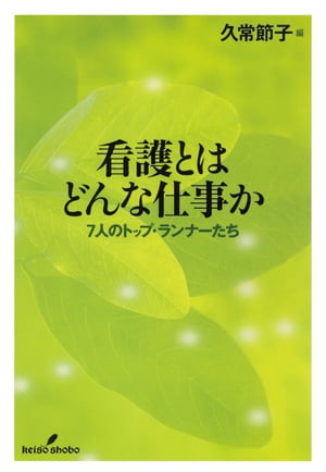 看護とはどんな仕事か