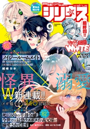 月刊少年シリウス 2022年9月号 [2022年7月26日発売]【電子書籍】[ 緒崎カホ ]