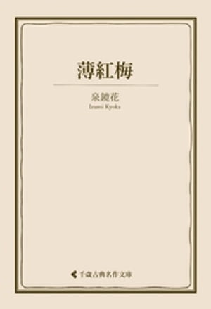 薄紅梅【電子書籍】[ 泉鏡花 ]