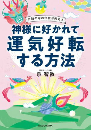 奇跡の寺の住職が教える　神様に好かれて運気好転する方法【電子特典付】【電子書籍】[ 泉　智教 ]