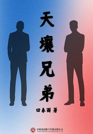 天壤兄弟【電子書籍】[ 田春雨 ]