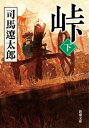 峠（下）（新潮文庫）【電子書籍】[ 司馬遼太郎 ]