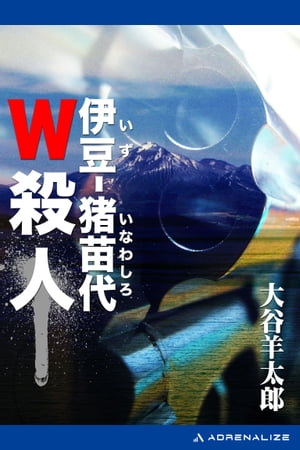 伊豆-猪苗代W殺人【電子書籍】[ 大谷羊太郎 ]