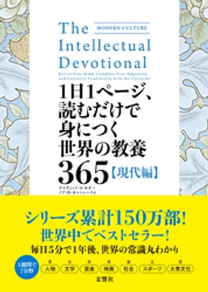 1日1ページ、読むだけで身につく世界の教養365　現代編【電子書籍】[ デイヴィッド・S・キダー ]