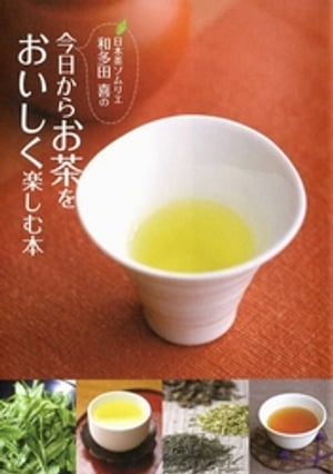 日本茶ソムリエ・和多田喜の今日からお茶をおいしく楽しむ本