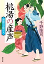 湯屋のお助け人 ： 2 桃湯の産声【電子書籍】[ 千野隆司 ]