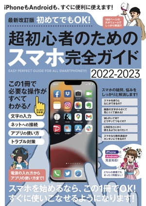 最新改訂版 初めてでもOK! 超初心者のためのスマホ完全ガイド (iPhone&Android対応・2022-2023最新版!)【電子書籍】[ 河本亮 ]