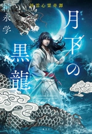 月下の黒龍 浮雲心霊奇譚【電子書籍】[ 神永学 ]