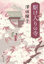 駆け入りの寺【電子書籍】 澤田瞳子