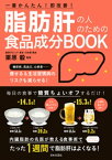 脂肪肝の人のための食品成分BOOK【電子書籍】[ 栗原毅 ]