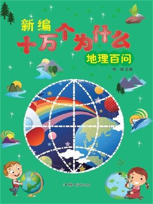 新?十万个?什?：地理百?【電子書籍】[ ?斌 ]