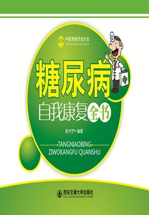 糖尿病自我康?全?【電子書籍】[ ?大? ]