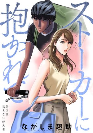 【期間限定　無料お試し版　閲覧期限2025年12月15日】ストーカーに抱かれて 分冊版 ： 3