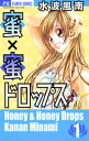 蜜×蜜ドロップス（1）【電子書籍】 水波風南