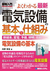 図解入門 よくわかる 最新 電気設備の基本と仕組み【電子書籍】[ 内野栄吉 ]