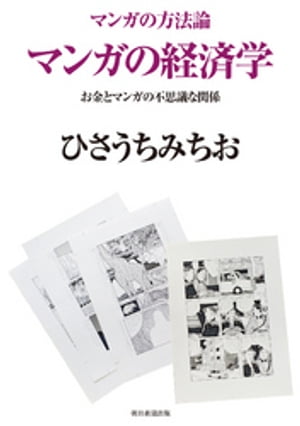 マンガの方法論 マンガの経済学