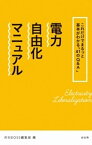 電力自由化マニュアル【電子書籍】[ 月刊BOSS編集部 ]