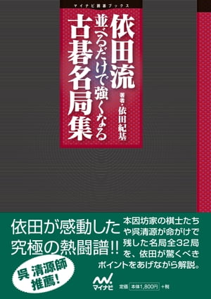 依田流　並べるだけで強くなる古碁名局集