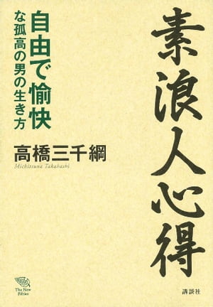 素浪人心得ーー自由で愉快な孤高の男の生き方