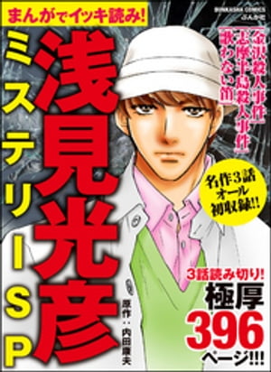 まんがでイッキ読み！ 浅見光彦ミステリーSP